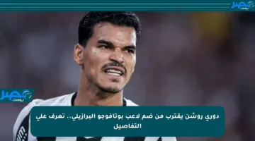 دوري روشن يقترب من ضم لاعب بوتافوجو البرازيلي.. تعرف على التفاصيل
